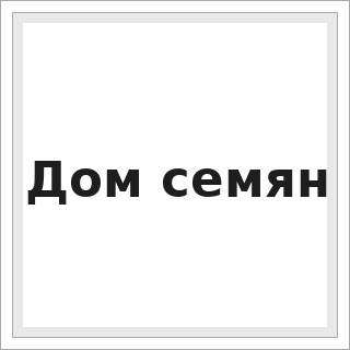 Дом семян
